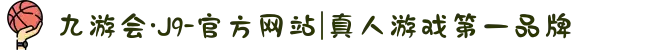 九游会·J9-官方网站|真人游戏第一品牌